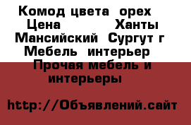 Комод цвета “орех“ › Цена ­ 1 800 - Ханты-Мансийский, Сургут г. Мебель, интерьер » Прочая мебель и интерьеры   